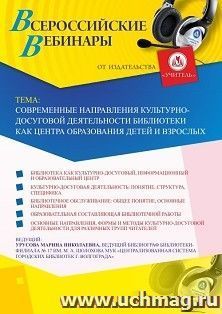 Участие в офлайн-вебинаре «Современные направления культурно-досуговой деятельности библиотеки как центра образования детей и взрослых» (объем 2 ч.) — интернет-магазин УчМаг