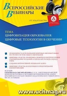 Участие в офлайн-вебинаре «Цифровизация образования: цифровые технологии в обучении» (объем 2 ч.) — интернет-магазин УчМаг