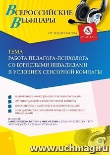 Участие в офлайн-вебинаре «Работа педагога-психолога со взрослыми инвалидами в условиях сенсорной комнаты» (объем 4 ч.) — интернет-магазин УчМаг
