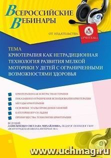 Участие в офлайн-вебинаре «Криотерапия как нетрадиционная технология развития мелкой моторики у детей с ограниченными возможностями здоровья» (объем 4 ч.) — интернет-магазин УчМаг