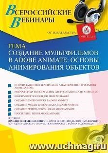 Участие в офлайн-вебинаре «Создание мультфильмов в Adobe Animate: основы анимирования объектов» (объем 2 ч.) — интернет-магазин УчМаг