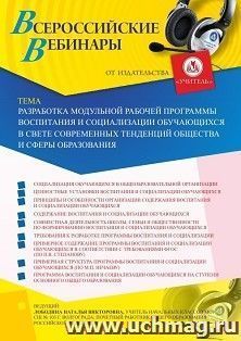 Участие в офлайн-вебинаре «Разработка модульной рабочей программы воспитания и социализации обучающихся в свете современных тенденций общества и сферы — интернет-магазин УчМаг