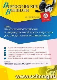 Участие в офлайн-вебинаре «Практикум по групповой и индивидуальной работе педагогов ДОО с родителями воспитанников» (объем 4 ч.) — интернет-магазин УчМаг