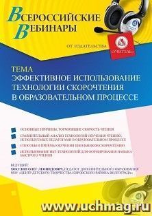 Участие в офлайн-вебинаре «Эффективное использование технологии скорочтения в образовательном процессе» (объем 2 ч.) — интернет-магазин УчМаг