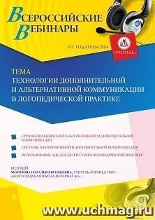 Участие в офлайн-вебинаре «Технологии дополнительной и альтернативной коммуникации в логопедической практике» (объем 2 ч.) — интернет-магазин УчМаг