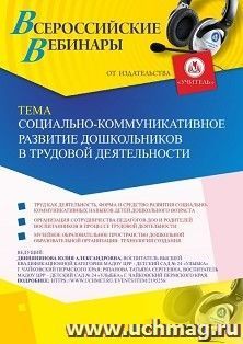 Участие в офлайн-вебинаре «Социально-коммуникативное развитие дошкольников в трудовой деятельности» (объем 2 ч.) — интернет-магазин УчМаг