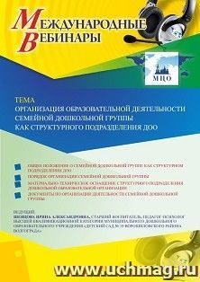 Участие в офлайн-вебинаре «Организация образовательной деятельности семейной дошкольной группы как структурного подразделения ДОО» (объем 2 ч.) — интернет-магазин УчМаг