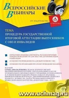 Участие в офлайн-вебинаре «Процедура государственной итоговой аттестации выпускников с ОВЗ и инвалидов» (объем 4 ч.) — интернет-магазин УчМаг