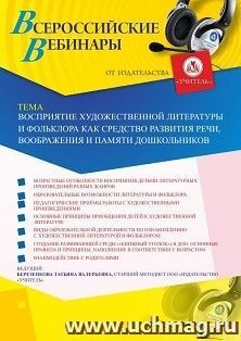 Участие в офлайн-вебинаре «Восприятие художественной литературы и фольклора как средство развития речи, воображения и памяти дошкольников» (объем 4 ч.) — интернет-магазин УчМаг