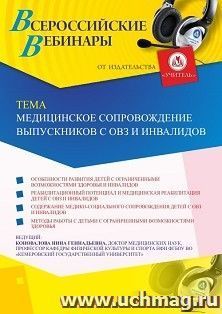 Участие в офлайн-вебинаре «Медицинское сопровождение выпускников с ОВЗ и инвалидов» (объем 2 ч.) — интернет-магазин УчМаг