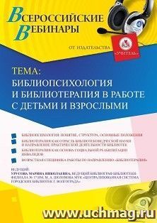Участие в офлайн-вебинаре «Библиопсихология и библиотерапия в работе с детьми и взрослыми» (объем 2 ч.) — интернет-магазин УчМаг