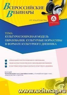 Участие в офлайн-вебинаре «Культуросообразная модель образования. Культурные нормативы в формате культурного дневника» (объем 4 ч.) — интернет-магазин УчМаг