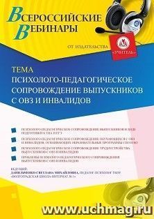 Участие в офлайн-вебинаре «Психолого-педагогическое сопровождение выпускников с ОВЗ и инвалидов» (объем 4 ч.) — интернет-магазин УчМаг