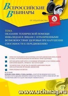 Участие в офлайн-вебинаре «Оказание технической помощи инвалидам и лицам с ограниченными возможностями здоровья при нарушении способности к передвижению» — интернет-магазин УчМаг