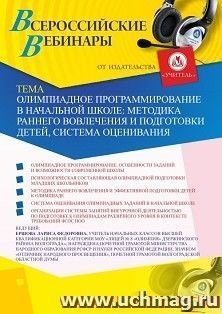 Участие в офлайн-вебинаре «Олимпиадное программирование в начальной школе: методика раннего вовлечения и подготовки детей, система оценивания» (объем 2 ч.) — интернет-магазин УчМаг