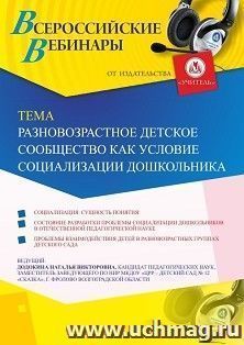 Участие в офлайн-вебинаре «Разновозрастное детское сообщество как условие социализации дошкольника» (объем 4 ч.) — интернет-магазин УчМаг