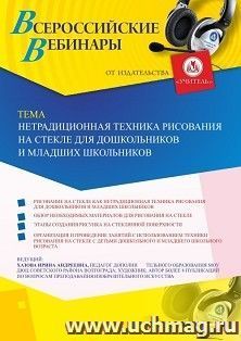 Участие в офлайн-вебинаре «Нетрадиционная техника рисования на стекле для дошкольников и младших школьников» (объем 2 ч.) — интернет-магазин УчМаг