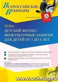 Участие в офлайн-вебинаре «Детский фитнес: физкультурные занятия для детей от 3 до 6 лет» (объем 2 ч.) — интернет-магазин УчМаг