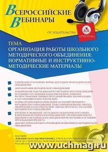 Участие в офлайн-вебинаре «Организация работы школьного методического объединения: нормативные и инструктивно-методические материалы» (объем 4 ч.) — интернет-магазин УчМаг