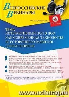 Участие в офлайн-вебинаре «Интерактивный пол в ДОО как современная технология всестороннего развития дошкольников» (объем 2 ч.) — интернет-магазин УчМаг