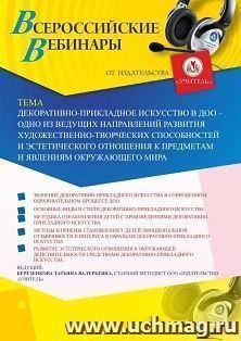 Участие в офлайн-вебинаре «Декоративно-прикладное искусство в ДОО – одно из ведущих направлений развития художественно-творческих способностей и эстетического — интернет-магазин УчМаг
