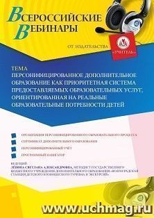 Участие в офлайн-вебинаре «Персонифицированное дополнительное образование как приоритетная система предоставляемых образовательных услуг, ориентированная на — интернет-магазин УчМаг