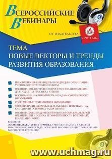 Участие в офлайн-вебинаре «Новые векторы и тренды развития образования» (объем 4 ч.) — интернет-магазин УчМаг