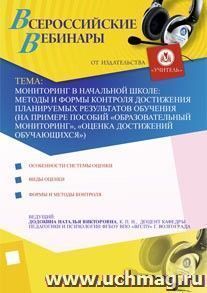 Участие в офлайн-вебинаре "Мониторинг в начальной школе: методы и формы контроля достижения планируемых результатов обучения (на примере пособий — интернет-магазин УчМаг