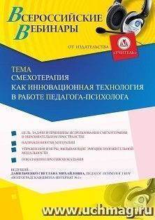 Участие в офлайн-вебинаре «Смехотерапия как инновационная технология в работе педагога-психолога» (объем 4 ч.) — интернет-магазин УчМаг
