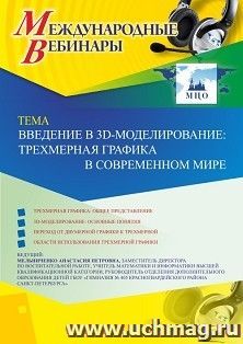 Участие в офлайн-вебинаре «Введение в 3D-моделирование: трехмерная графика в современном мире» (объем 2 ч.) — интернет-магазин УчМаг