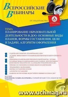 Участие в офлайн-вебинаре «Планирование образовательной деятельности в ДОО: основные виды планов, формы составления, цели и задачи, алгоритм оформления» (объем — интернет-магазин УчМаг