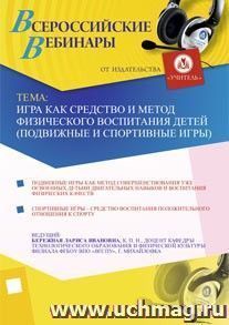 Участие в офлайн-вебинаре "Игра как средство и метод физического воспитания детей (подвижные и спортивные игры)" (объем 4 ч.) — интернет-магазин УчМаг