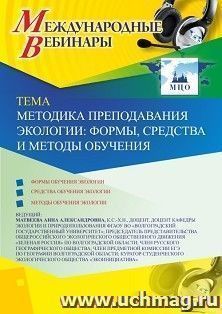 Участие в офлайн-вебинаре «Методика преподавания экологии: формы, средства и методы обучения» (объем 2 ч.) — интернет-магазин УчМаг