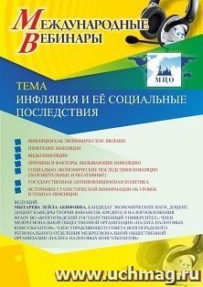 Участие в офлайн-вебинаре «Инфляция и её социальные последствия» (объем 2 ч.) — интернет-магазин УчМаг