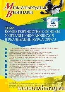 Участие в офлайн-вебинаре «Компетентностные основы учителя и обучающихся в реализации курса ОРКСЭ» (объем 4 ч.) — интернет-магазин УчМаг