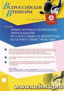 Участие в офлайн-вебинаре "Новые формы и технологии преподавания русского языка и литературы в соответствии с ФГОС ООО" (объем 2 ч.) — интернет-магазин УчМаг