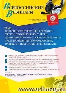Участие в офлайн-вебинаре «Особенности развития и коррекции мелкой моторики руки у детей дошкольного возраста как эффективное средство развития графомоторных — интернет-магазин УчМаг