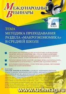 Участие в офлайн-вебинаре «Методика преподавания раздела “Макроэкономика” в средней школе» (объем 2 ч.) — интернет-магазин УчМаг
