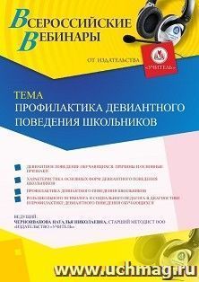 Участие в офлайн-вебинаре «Профилактика девиантного поведения школьников» (объем 4 ч.) — интернет-магазин УчМаг