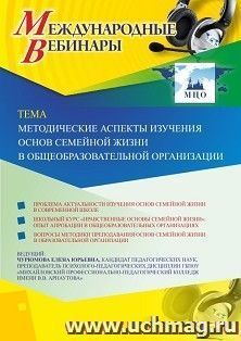 Участие в офлайн-вебинаре «Методические аспекты изучения основ семейной жизни в общеобразовательной организации» (объем 2 ч.) — интернет-магазин УчМаг
