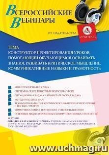 Участие в офлайн-вебинаре «Конструктор проектирования уроков, помогающий обучающимся осваивать знания, развивать критическое мышление, коммуникативные навыки и — интернет-магазин УчМаг