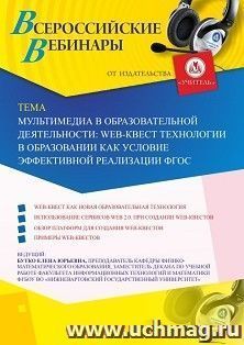 Участие в офлайн-вебинаре «Мультимедиа в образовательной деятельности: web-квест технологии в образовании как условие эффективной реализации ФГОС» (объем 2 ч.) — интернет-магазин УчМаг