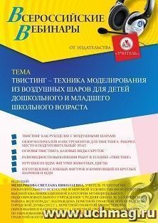 Участие в офлайн-вебинаре «Твистинг – техника моделирования из воздушных шаров для детей дошкольного и младшего школьного возраста» (объем 2 ч.) — интернет-магазин УчМаг
