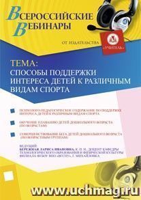 Участие в офлайн-вебинаре "Способы поддержки интереса детей к различным видам спорта" (объем 4 ч.) — интернет-магазин УчМаг