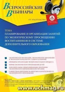 Участие в офлайн-вебинаре «Планирование и организация занятий по экологическому просвещению воспитанников в системе дополнительного образования» (объем 2 ч.) — интернет-магазин УчМаг
