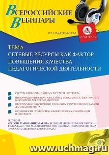 Участие в офлайн-вебинаре «Сетевые ресурсы как фактор повышения качества педагогической деятельности» (объем 2 ч.) — интернет-магазин УчМаг