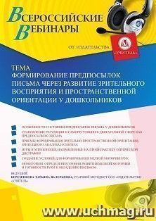 Участие в офлайн-вебинаре «Формирование предпосылок письма через развитие зрительного восприятия и пространственной ориентации у дошкольников» (объем 4 ч.) — интернет-магазин УчМаг