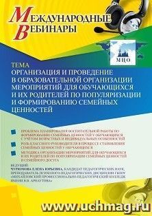 Участие в офлайн-вебинаре «Организация и проведение в образовательной организации мероприятий для обучающихся и их родителей по популяризации и формированию — интернет-магазин УчМаг