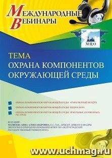 Участие в офлайн-вебинаре «Охрана компонентов окружающей среды» (объем 2 ч.)) — интернет-магазин УчМаг