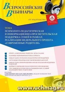 Участие в офлайн-вебинаре «Психолого-педагогическая и информационно-просветительская поддержка семей в рамках реализации Федерального проекта “Современные — интернет-магазин УчМаг